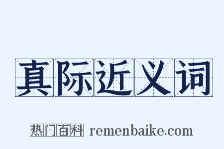 真际近义词是什么意思的图片